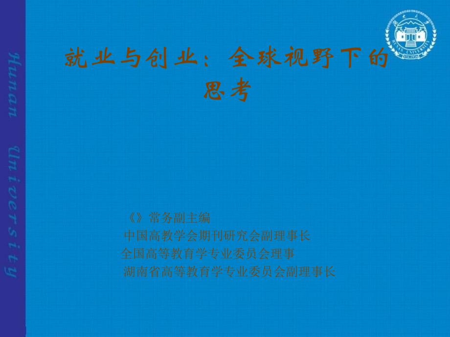 就业与创业全球视野下思考_第1页