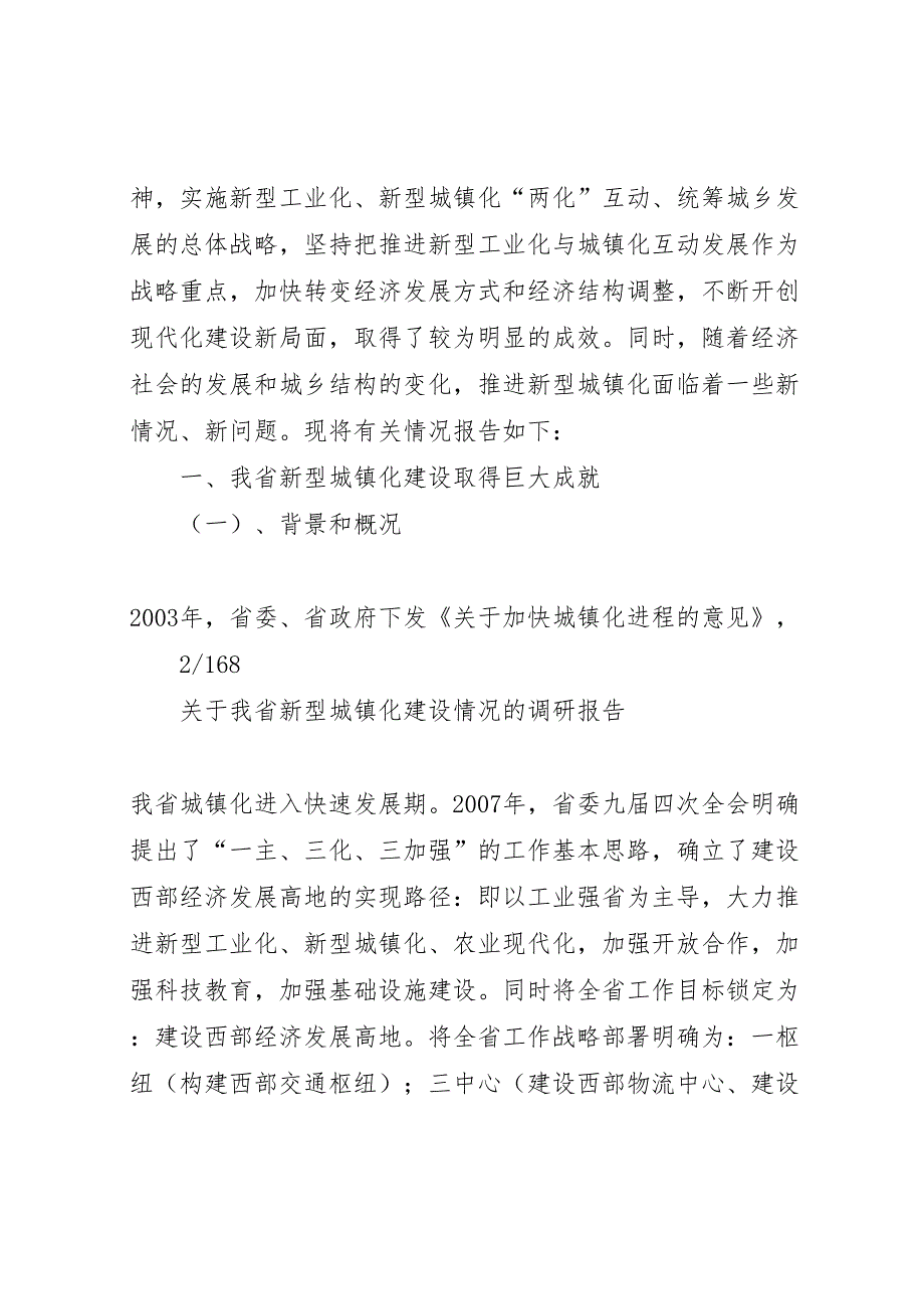 2022年关于推进新型城镇化的调研报告 3_第2页