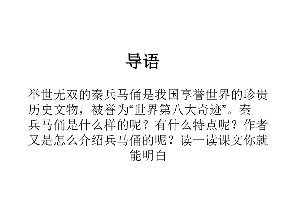 初三汉语秦兵马俑课件_第1页