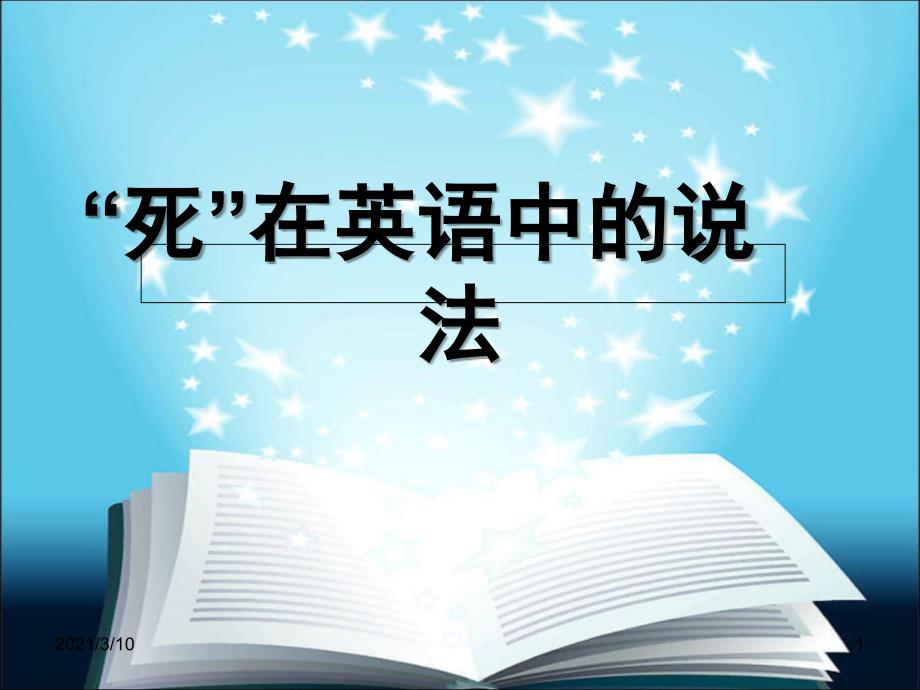 死亡在英语中的说法PPT参考课件_第1页