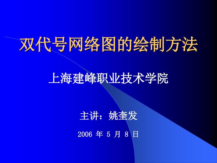 aA双代号网络图的绘制方法_第1页