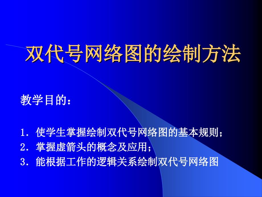 aA双代号网络图的绘制方法_第2页