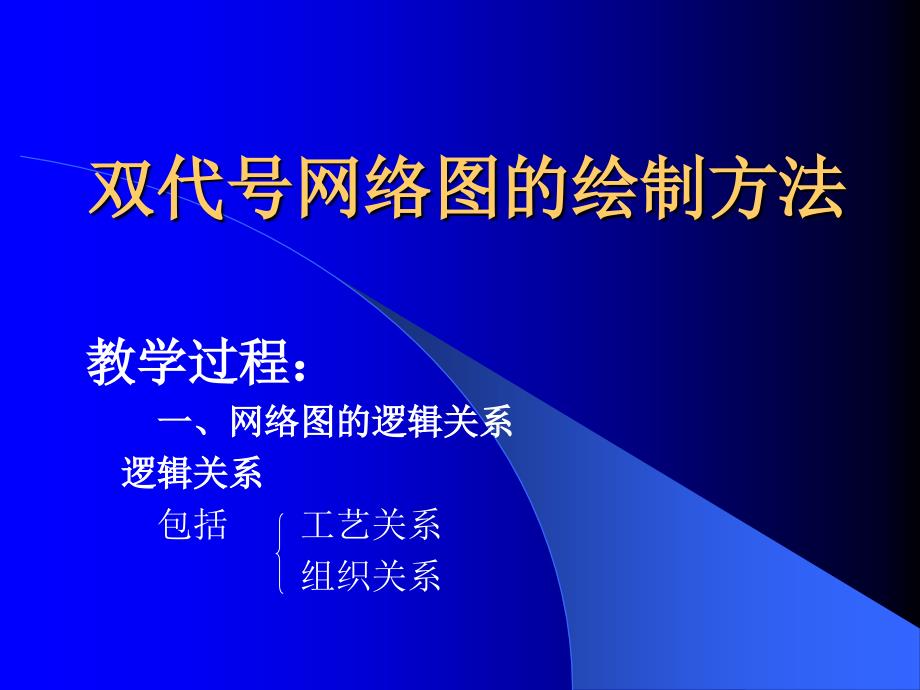 aA双代号网络图的绘制方法_第3页