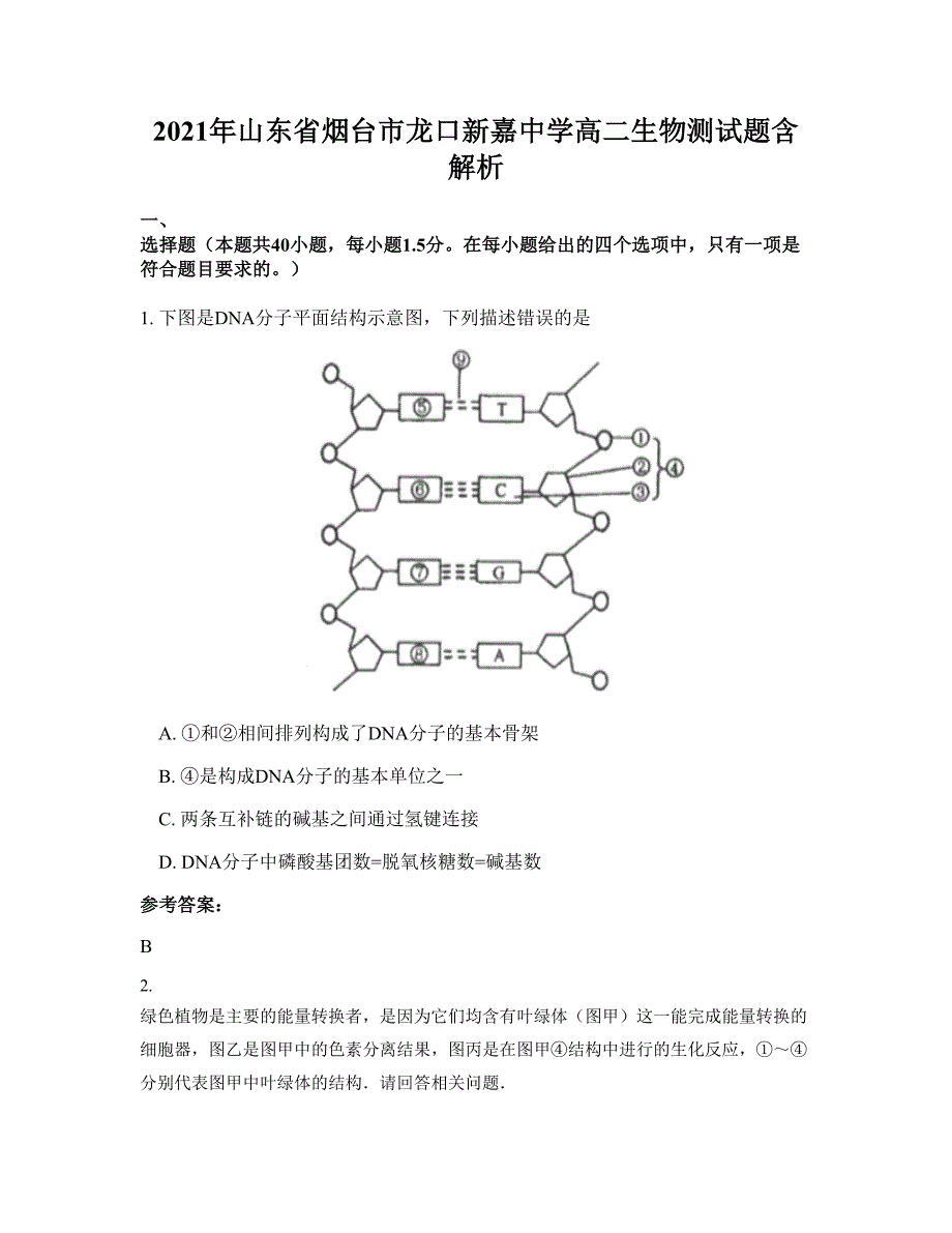 2021年山东省烟台市龙口新嘉中学高二生物测试题含解析_第1页