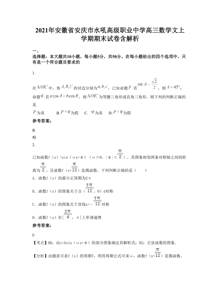 2021年安徽省安庆市水吼高级职业中学高三数学文上学期期末试卷含解析_第1页