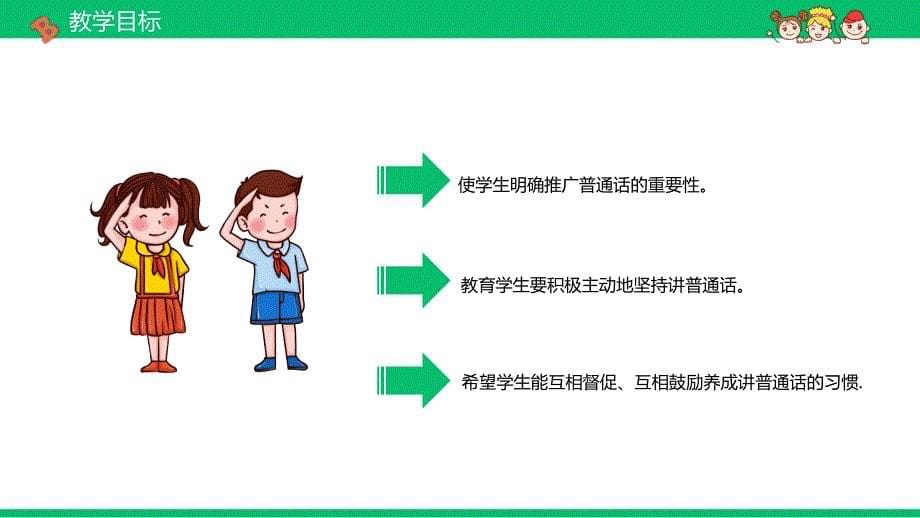 绿色卡通风小学如何讲普通话PPT_第5页