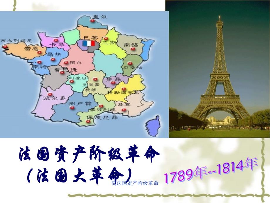 简法国资产阶级革命课件_第1页