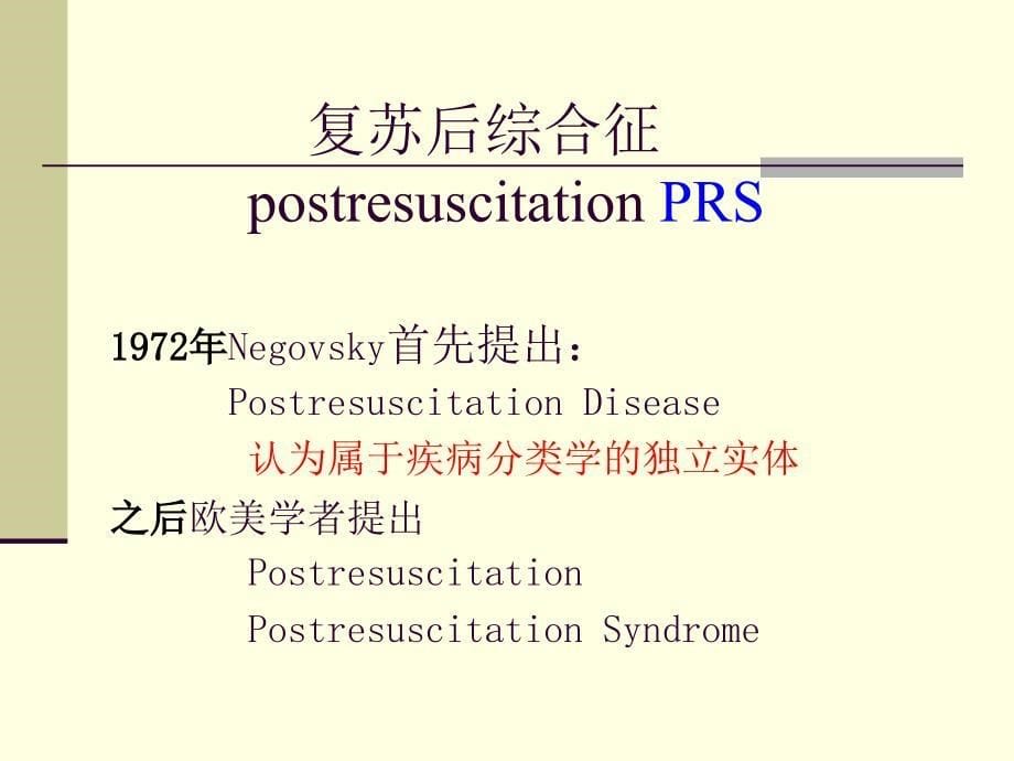 复苏后综合征及其治疗问题_第5页