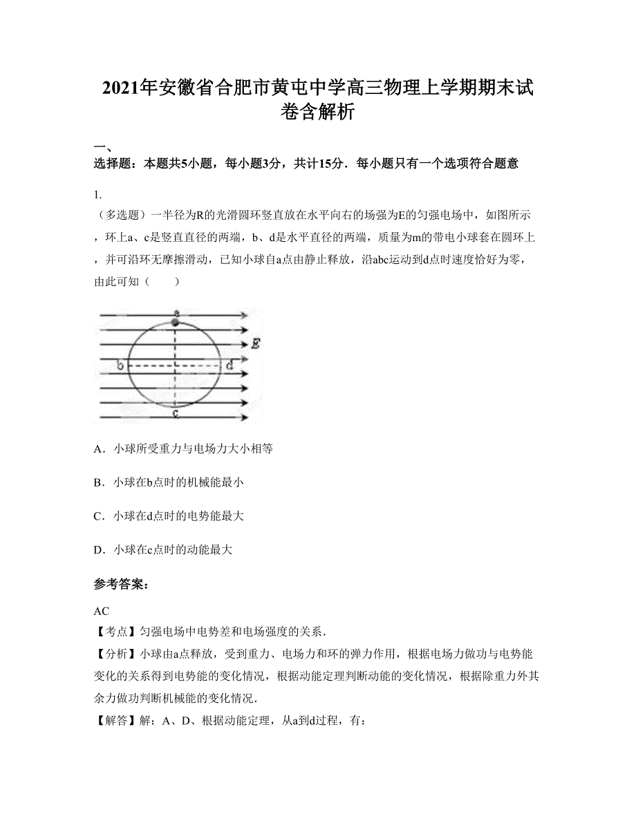 2021年安徽省合肥市黄屯中学高三物理上学期期末试卷含解析_第1页