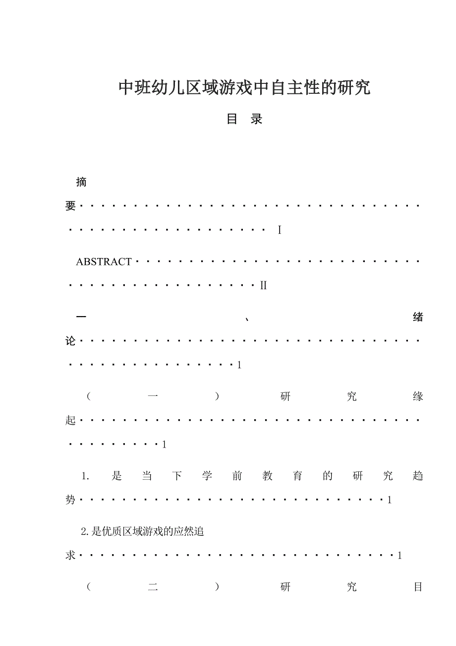 中班幼儿区域游戏中自主性的研究分析学前教育专业_第1页