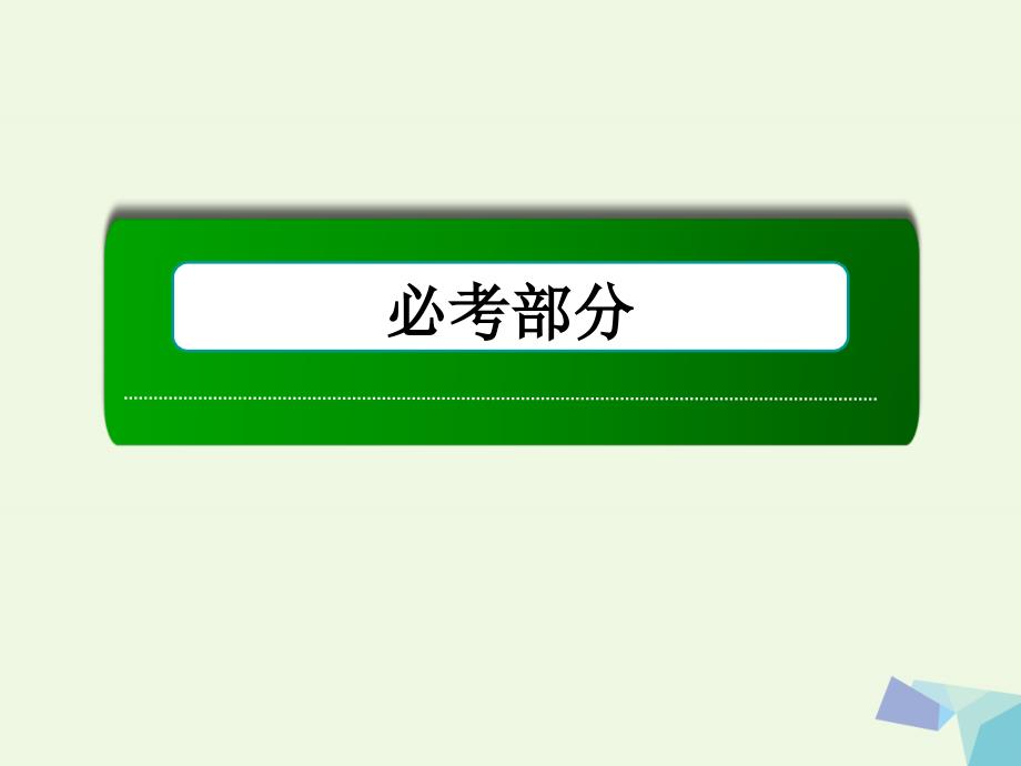 高考数学大一轮复习 第九章 算法初步、统计与统计案例 第4节 变量间的相关关系、统计案例课件 理_第1页