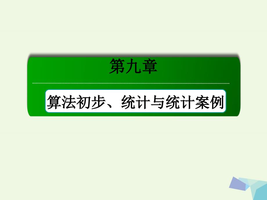 高考数学大一轮复习 第九章 算法初步、统计与统计案例 第4节 变量间的相关关系、统计案例课件 理_第2页