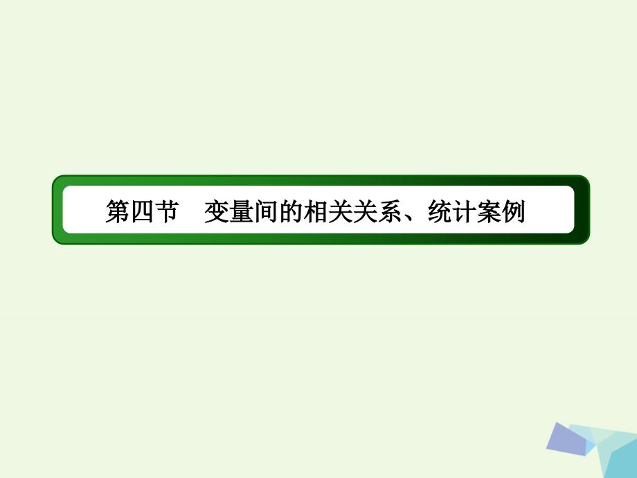 高考数学大一轮复习 第九章 算法初步、统计与统计案例 第4节 变量间的相关关系、统计案例课件 理_第3页