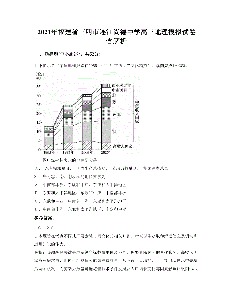 2021年福建省三明市连江尚德中学高三地理模拟试卷含解析_第1页