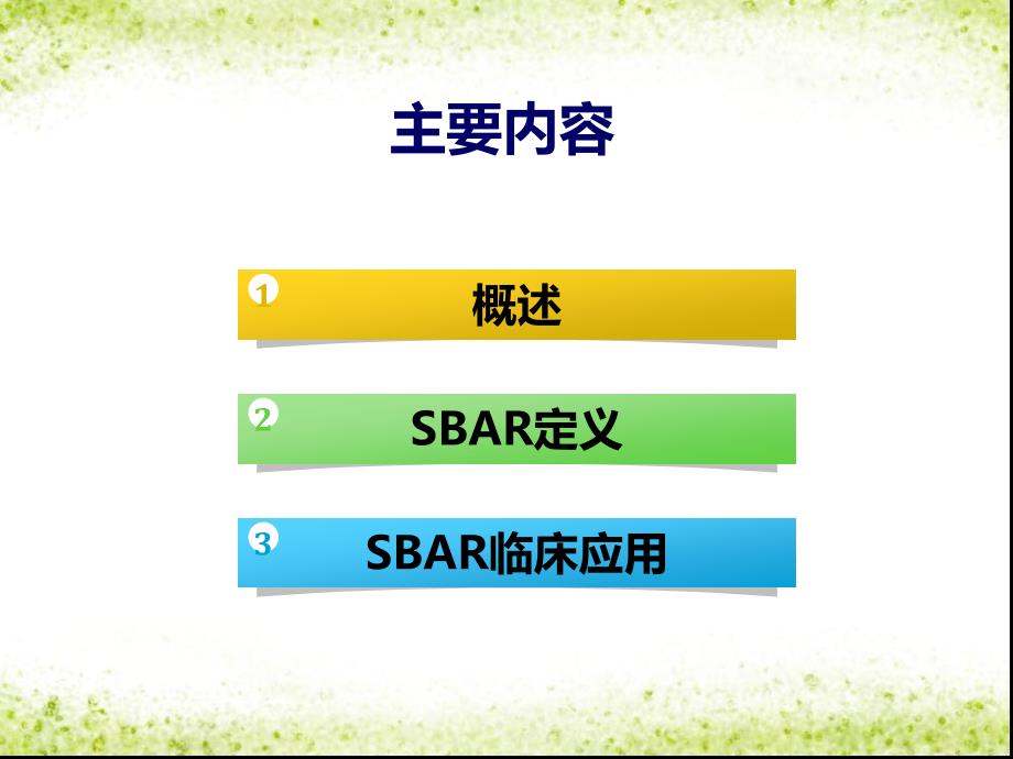 《SBAR沟通模式》PPT课件.ppt_第2页