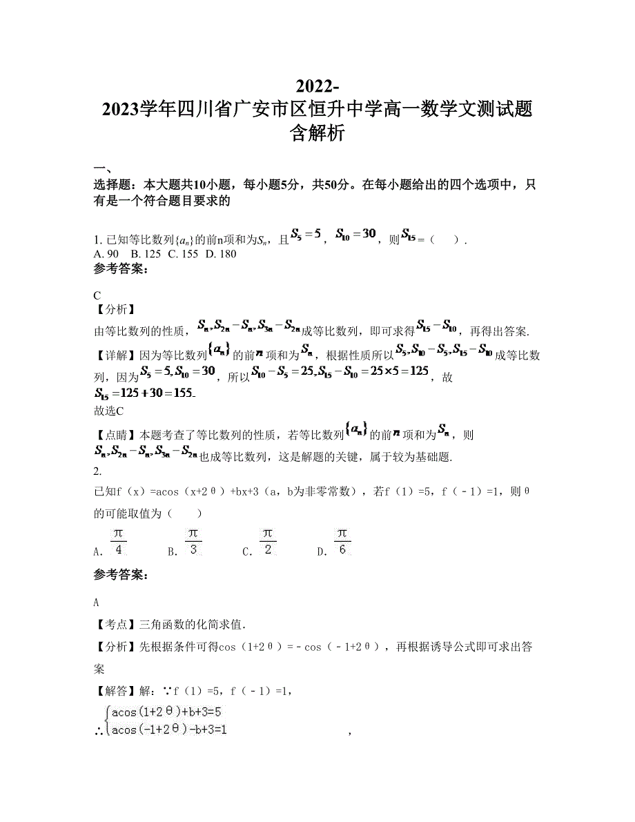 2022-2023学年四川省广安市区恒升中学高一数学文测试题含解析_第1页