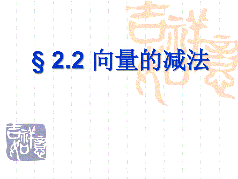 2.2.2向量的减法_第1页