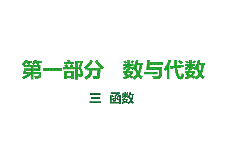 中考数学复习课件第11课时反比例函数的图象和性质共44张PPT_第1页