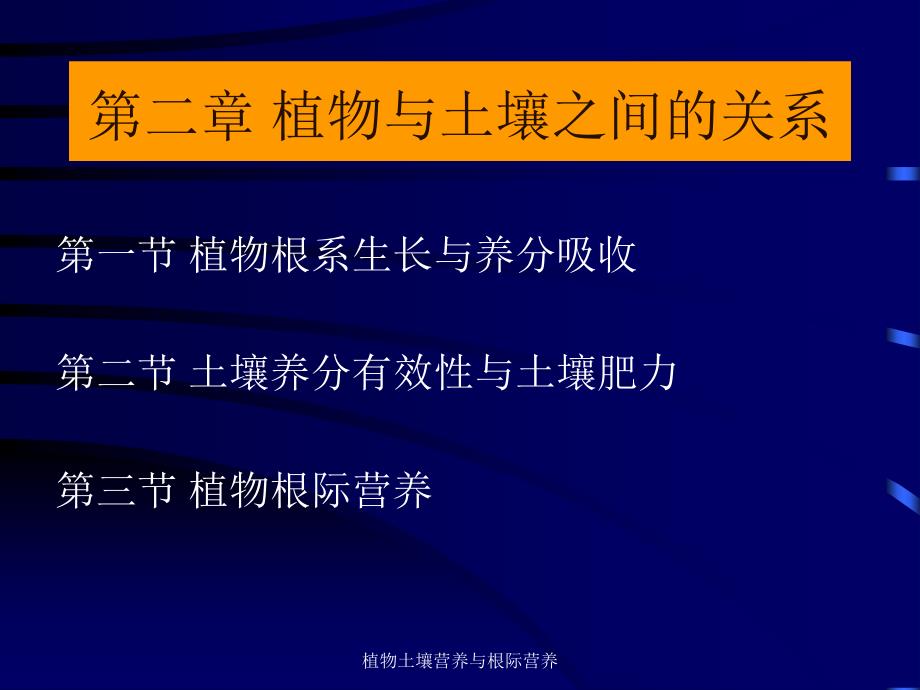 植物土壤营养与根际营养课件_第1页