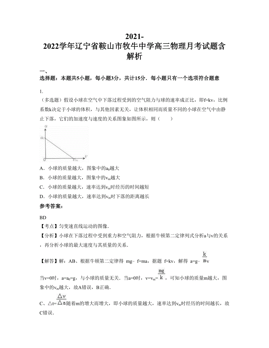 2021-2022学年辽宁省鞍山市牧牛中学高三物理月考试题含解析_第1页