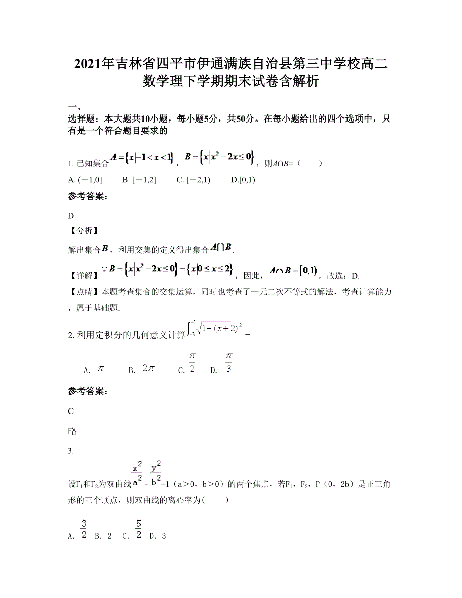 2021年吉林省四平市伊通满族自治县第三中学校高二数学理下学期期末试卷含解析_第1页