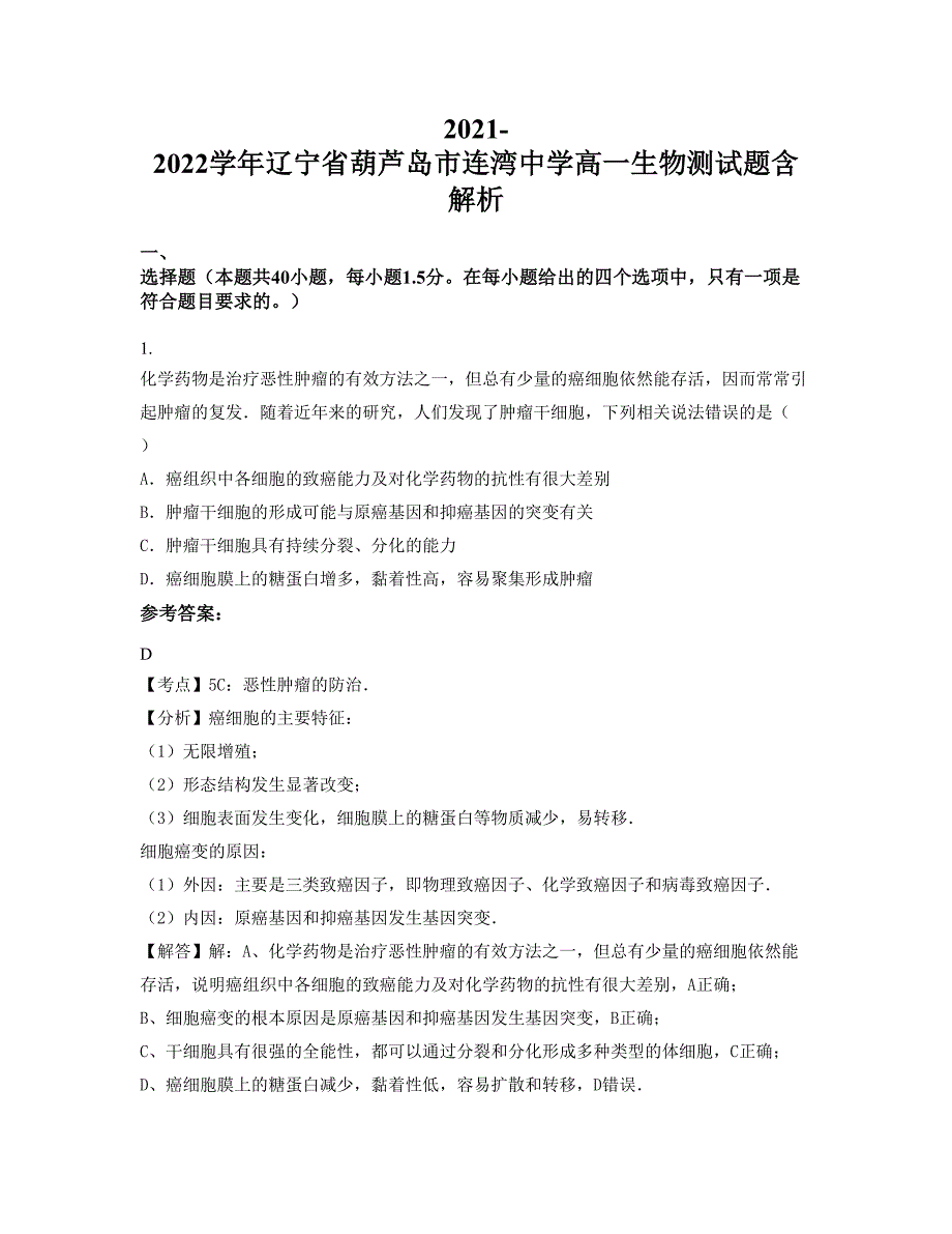 2021-2022学年辽宁省葫芦岛市连湾中学高一生物测试题含解析_第1页