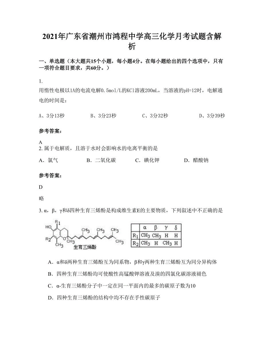 2021年广东省潮州市鸿程中学高三化学月考试题含解析_第1页