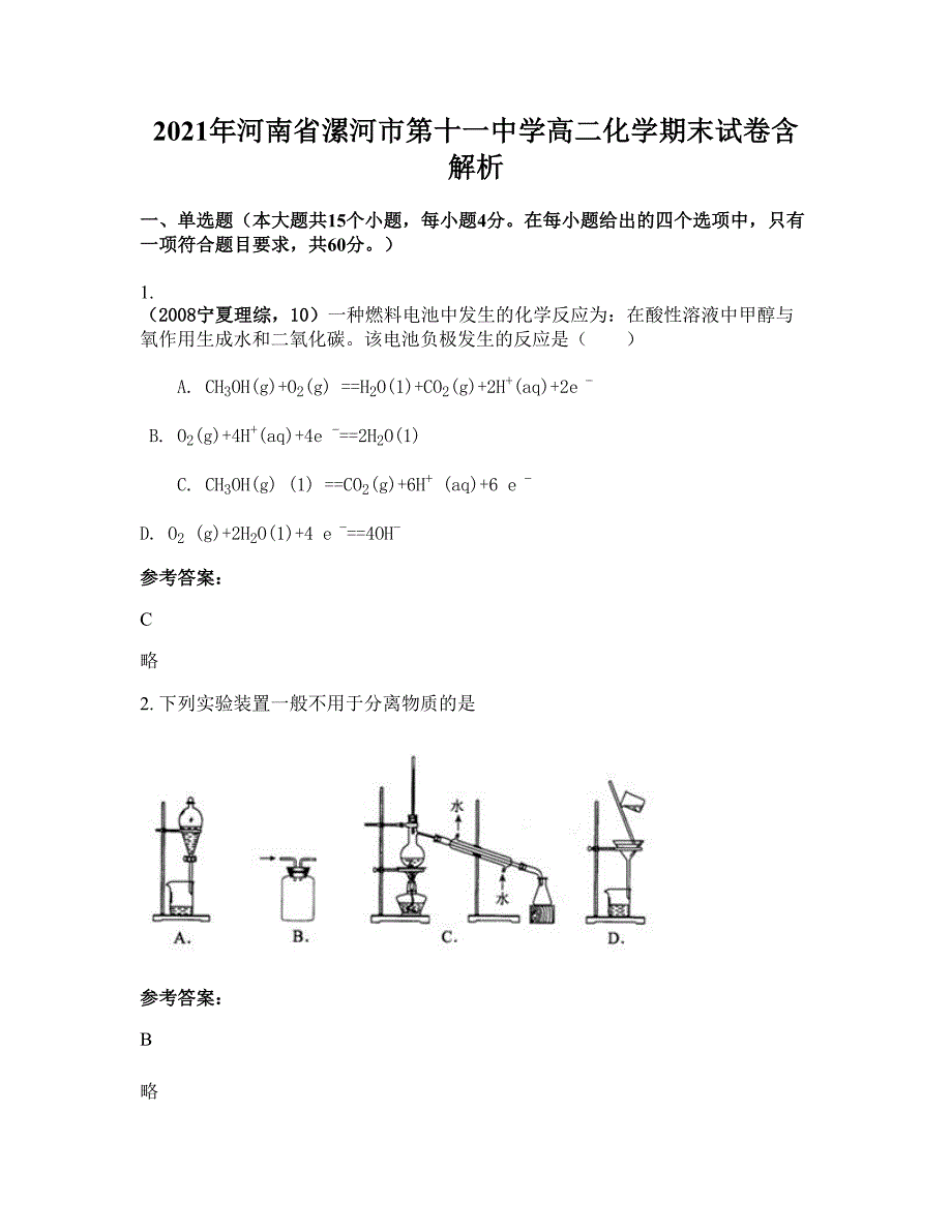 2021年河南省漯河市第十一中学高二化学期末试卷含解析_第1页