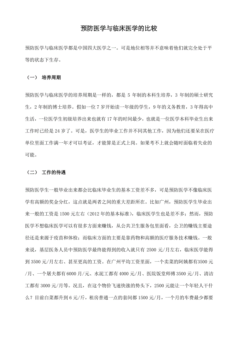 预防医学与临床医学的比较_第1页
