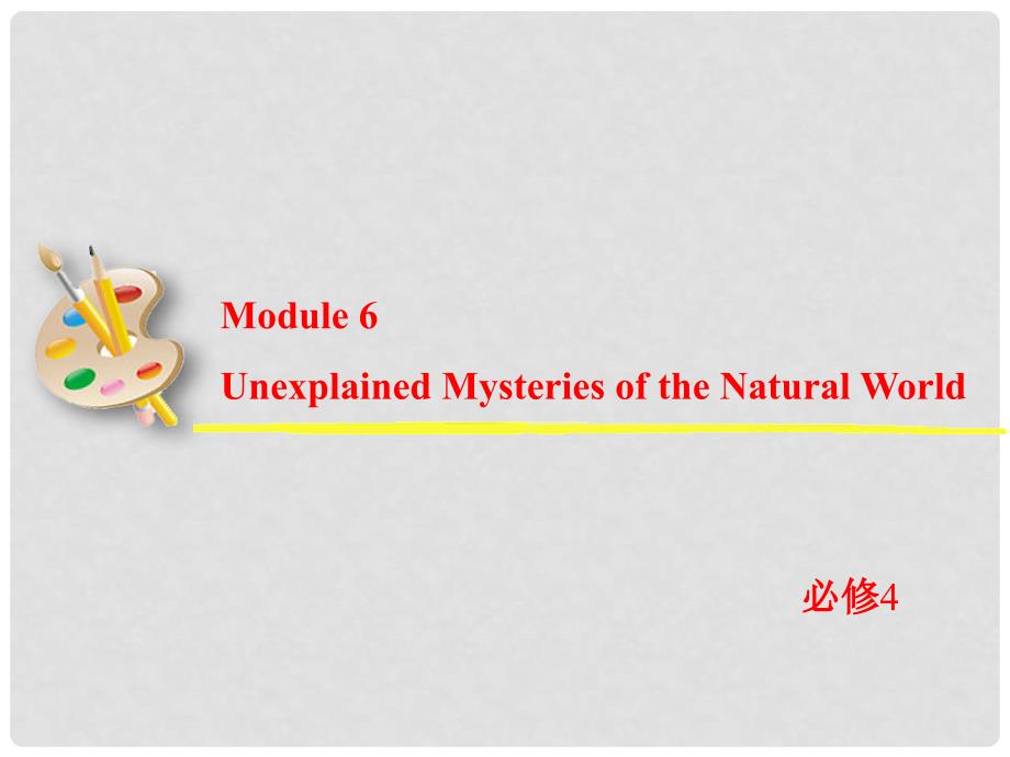 高考英语一轮复习 Module6 Unexplained Mysteries of the Natural World课件 外研版必修4_第2页