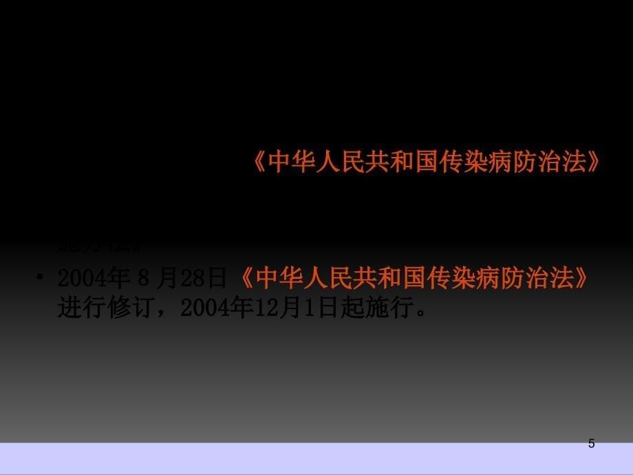 传染病防治法精选演示PPT_第5页