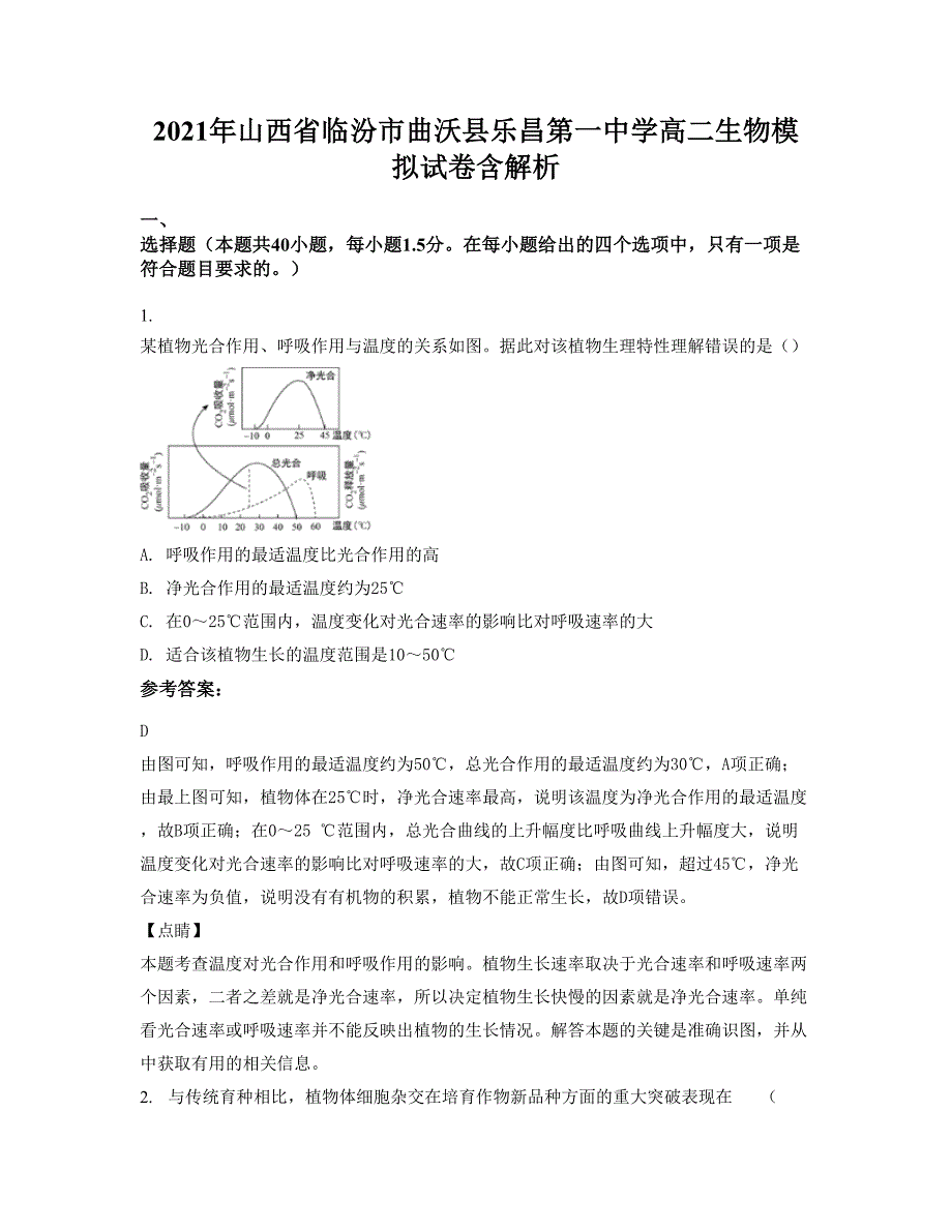 2021年山西省临汾市曲沃县乐昌第一中学高二生物模拟试卷含解析_第1页