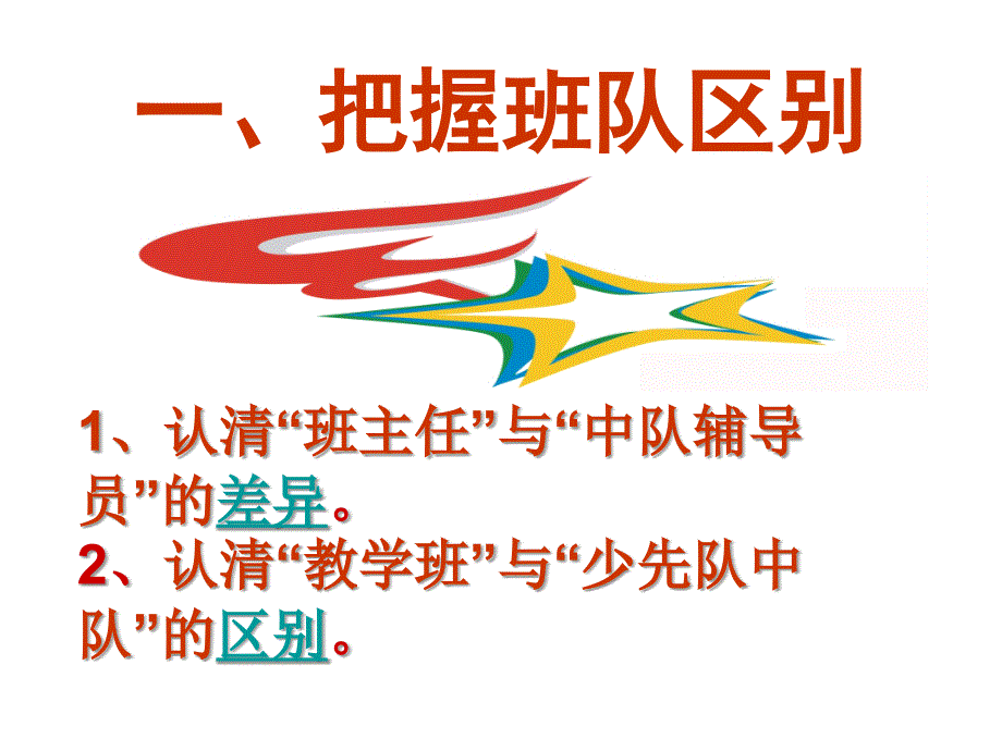 如何把握班队区别.ppt_第2页