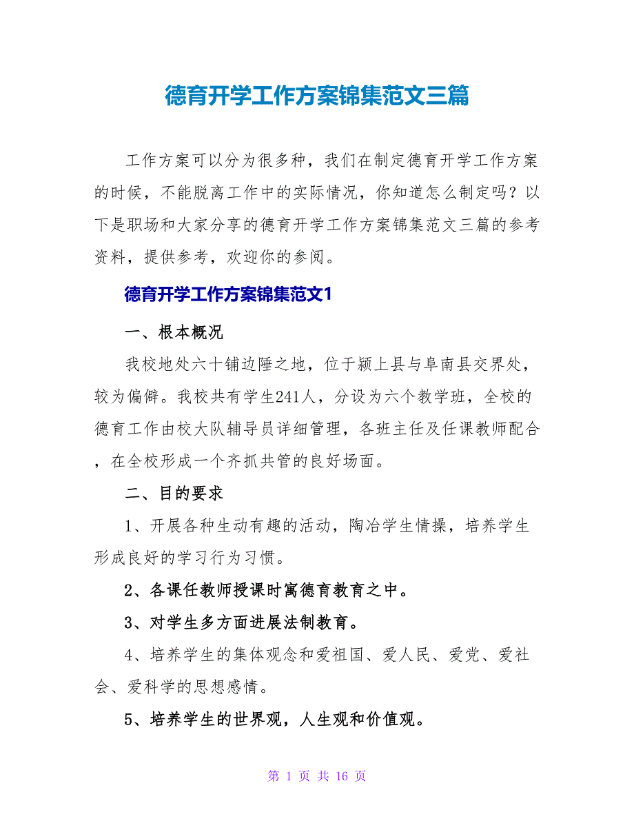 德育开学工作计划锦集范文三篇_第1页