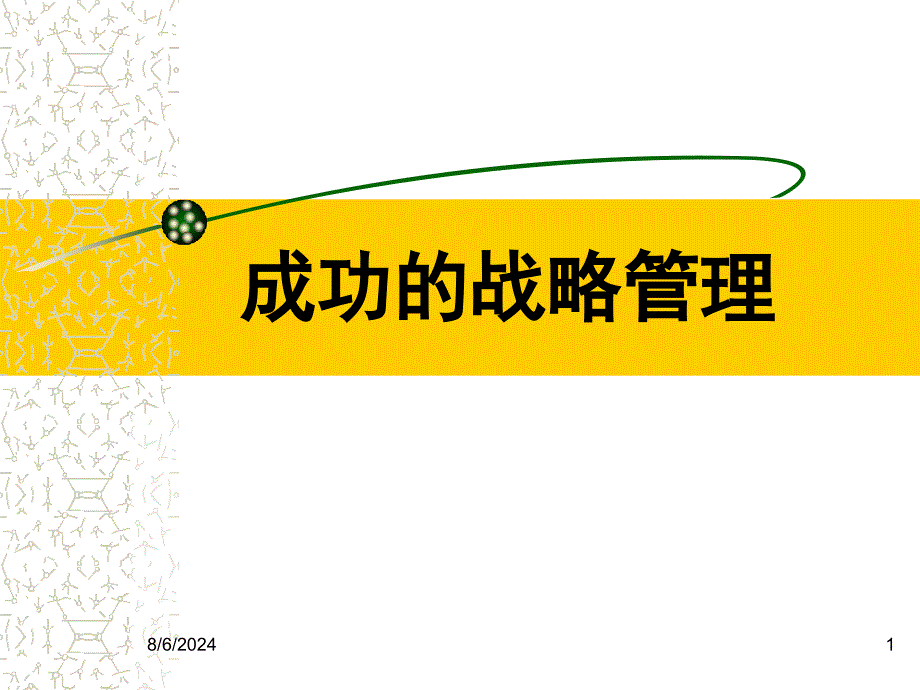 成功战略管理培训_第1页