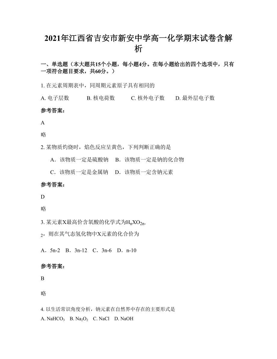 2021年江西省吉安市新安中学高一化学期末试卷含解析_第1页