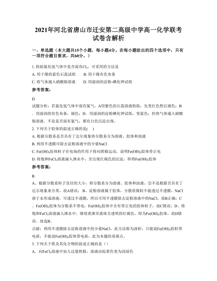 2021年河北省唐山市迁安第二高级中学高一化学联考试卷含解析_第1页