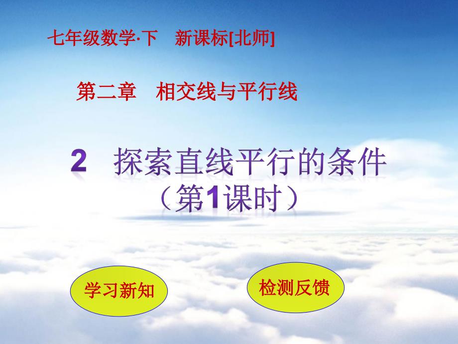 七年级数学北师大版贵州专版下册课件：2.2探索直线平行的条件第1课时_第2页