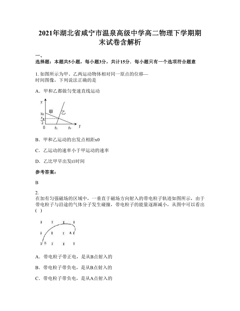 2021年湖北省咸宁市温泉高级中学高二物理下学期期末试卷含解析_第1页