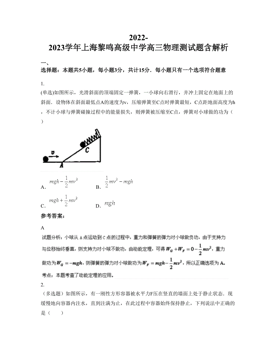 2022-2023学年上海黎鸣高级中学高三物理测试题含解析_第1页