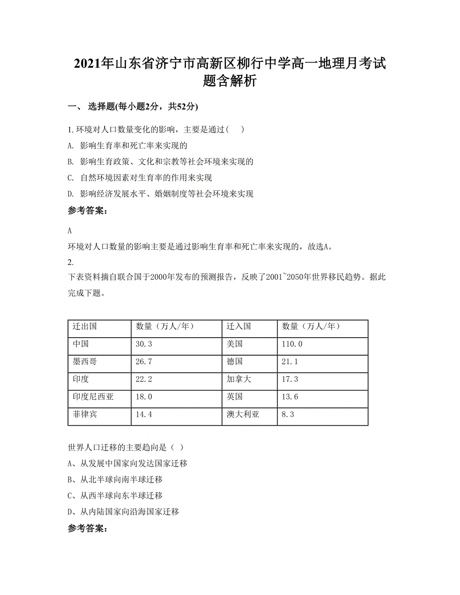 2021年山东省济宁市高新区柳行中学高一地理月考试题含解析_第1页