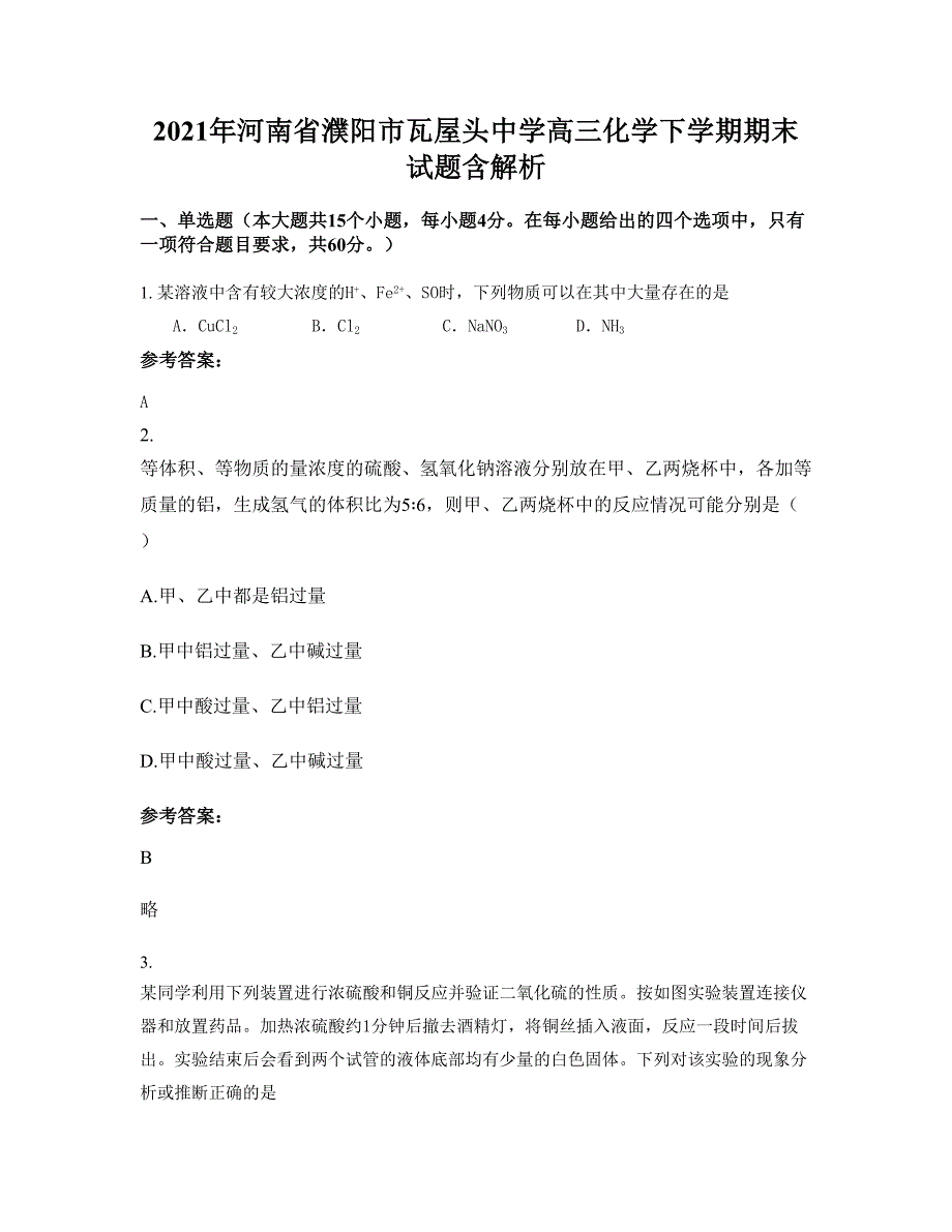 2021年河南省濮阳市瓦屋头中学高三化学下学期期末试题含解析_第1页