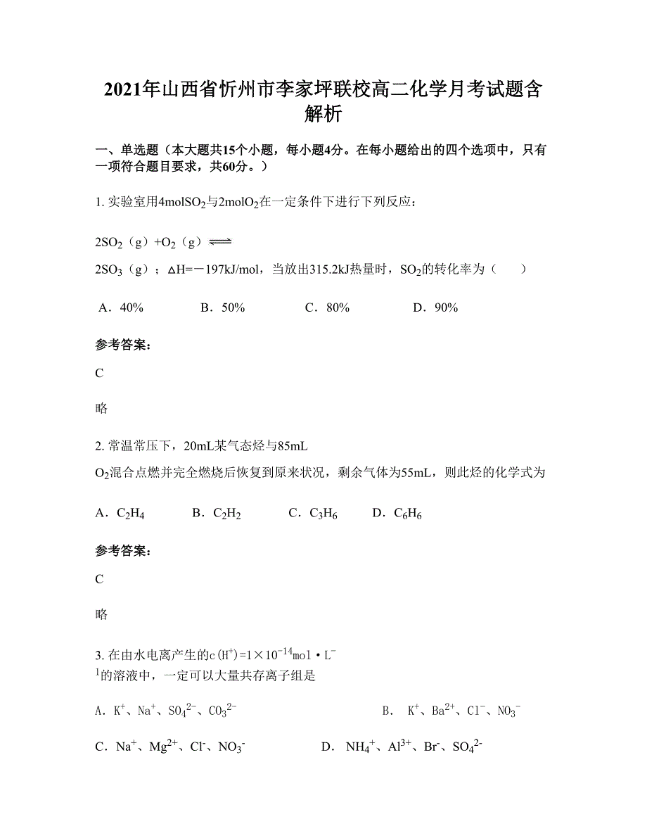 2021年山西省忻州市李家坪联校高二化学月考试题含解析_第1页