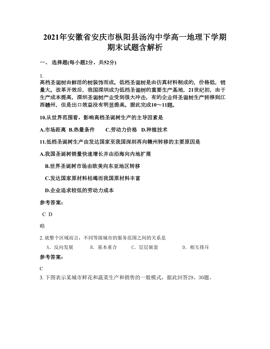 2021年安徽省安庆市枞阳县汤沟中学高一地理下学期期末试题含解析_第1页