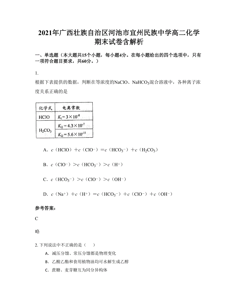 2021年广西壮族自治区河池市宜州民族中学高二化学期末试卷含解析_第1页