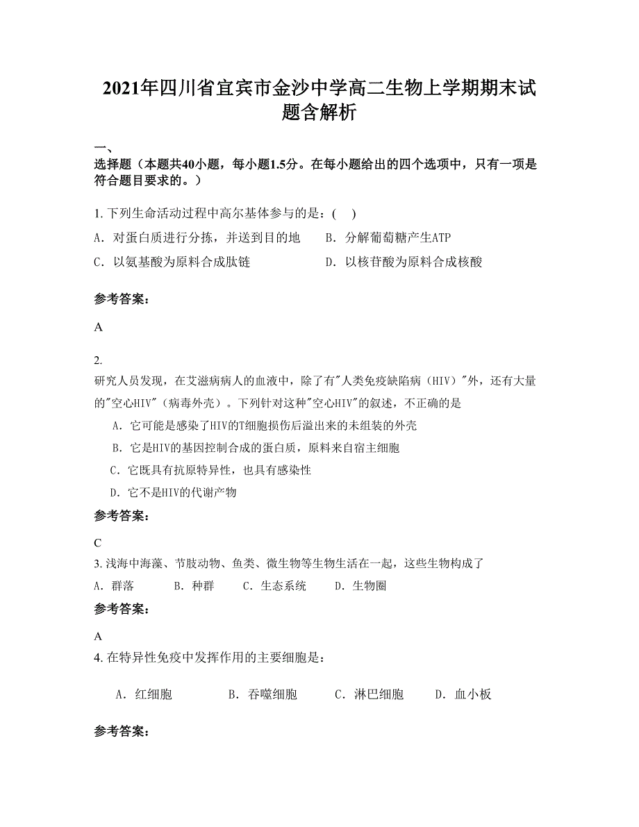 2021年四川省宜宾市金沙中学高二生物上学期期末试题含解析_第1页