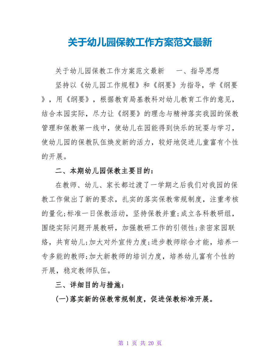 关于幼儿园保教工作计划范文最新_第1页