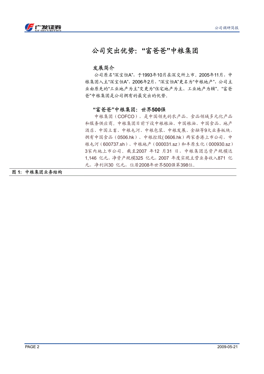 中粮地产(000031sz)_第2页