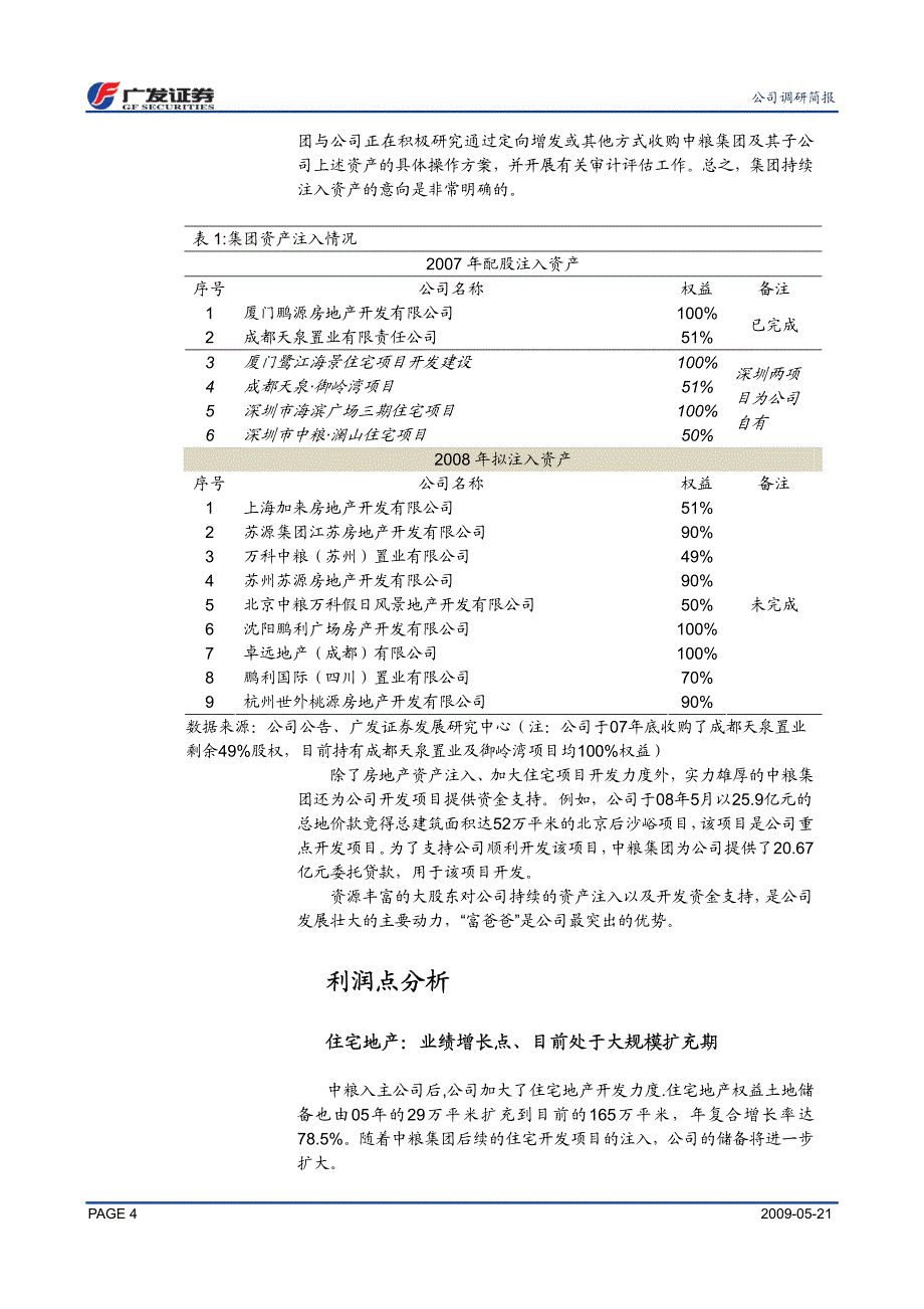 中粮地产(000031sz)_第4页