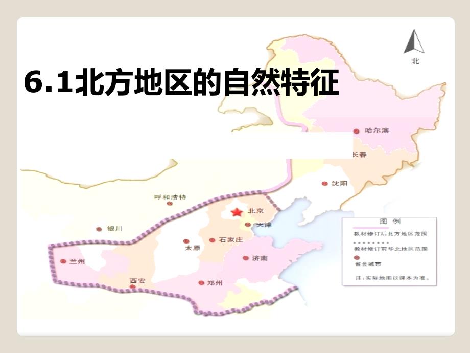 新人教版八年级地理下册六章北方地区第一节自然特征与农业课件41_第1页